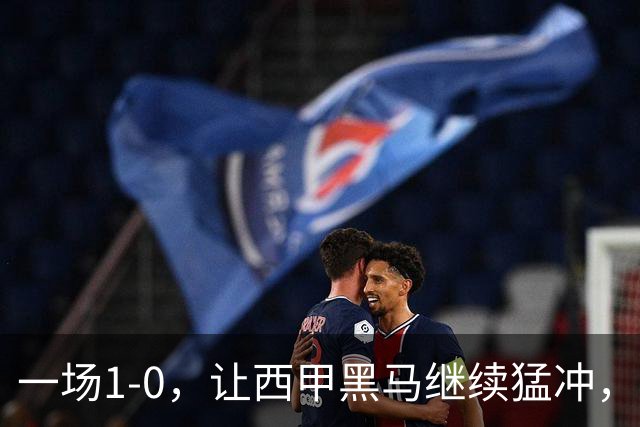 一场1-0，让西甲黑马继续猛冲，6轮5胜，积分赶上皇马，超过马竞