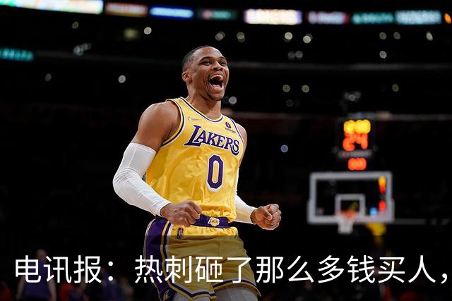 电讯报：热刺砸了那么多钱买人，居然连个靠谱的中锋和门将都没有