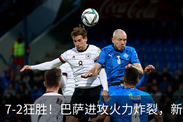 7‑2狂胜！巴萨进攻火力炸裂，新王朝雏形显现，西甲大局已定？